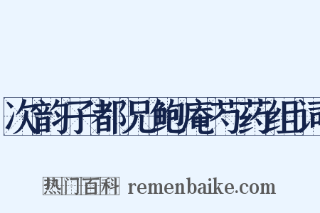 次韵子都兄鲍庵芍药组词是什么意思的图片